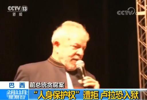 人身?；とㄔ饩?巴西前总统因贪腐和洗钱罪入狱