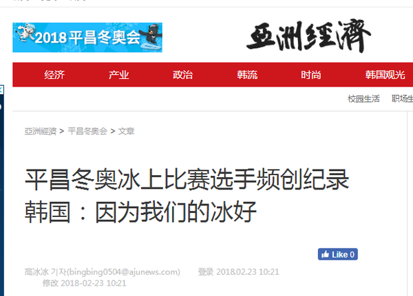 平昌冬奥各国选手频创纪录 韩媒:因为我们的冰好