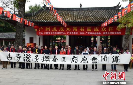 广州戊戌元宵书画应众挥毫活动在名刹光孝寺举行