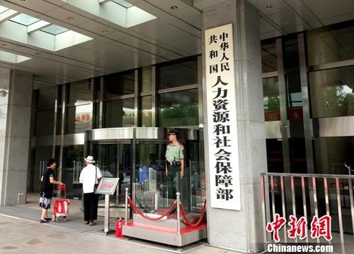 资料图：人社部。<a target='_blank' href='http://www.chinanews.com/' >中新网</a>记者 李金磊 摄