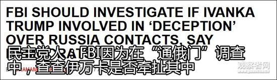 特朗普大厦被查 外媒称伊万卡已被FBI盯上