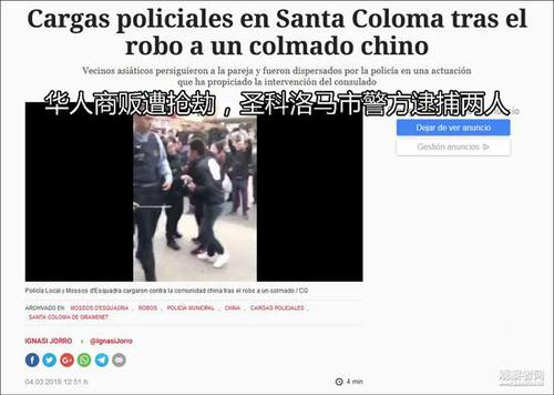巴塞罗那华侨围堵劫匪却与警方发生冲突：2人被捕