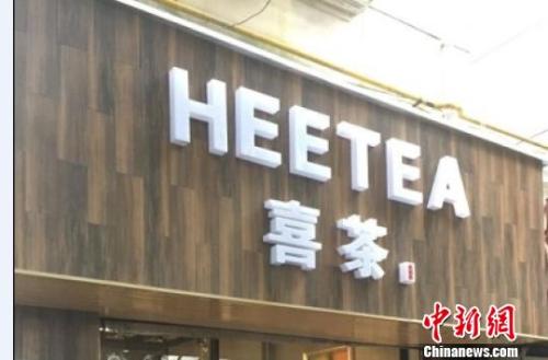 资料图：在店铺门头上抄袭使用与“喜茶”中文商标相同、与“Heytea”英文商标近似的组合标识。供图 申海 摄
