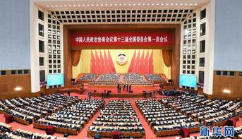全国政协十三届一次会议闭幕