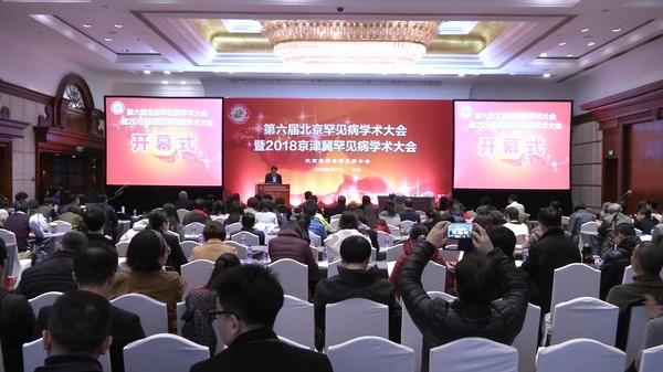 第六届北京罕见病学术大会暨2018京津冀罕见病学术大会会场