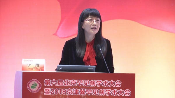 全国政协委员、罕见病分会主任委员丁洁教授