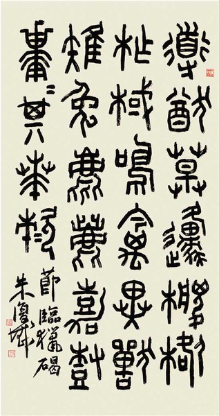 朱复戡 节临《石鼓文》