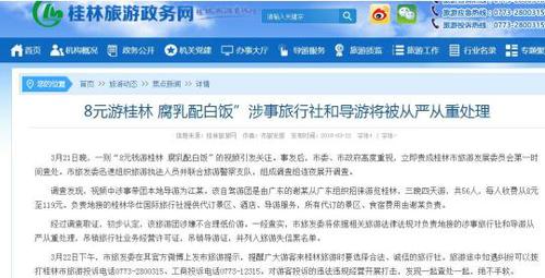 桂林通报“8元团费午餐白饭配腐乳”：涉不合理低价游