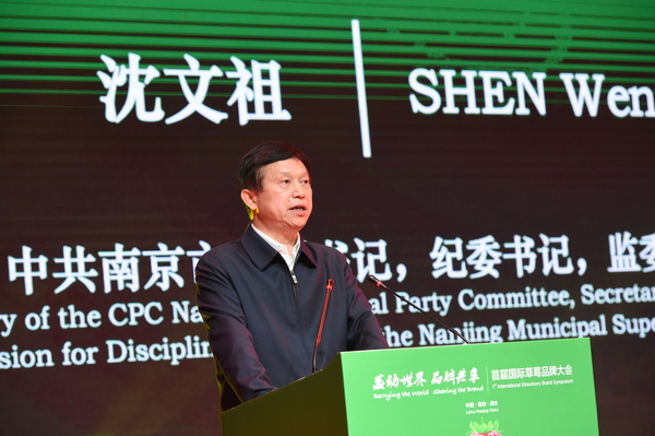 南京市委副书记沈文祖致辞