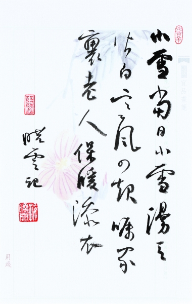 信札·小雪 27×17厘米 2016年 孙晓云