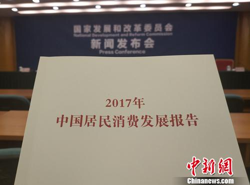 《2017年中国居民消费发展报告》。<a target='_blank' href='http://www.chinanews.com/' >中新网</a>记者 李金磊 摄