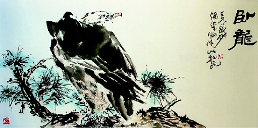     《卧龙》  中国画68cm×136cm曹柏崑作