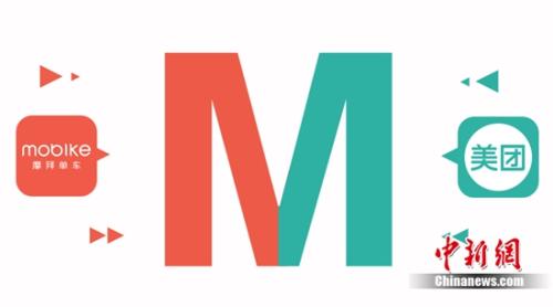4日，美团宣布收购摩拜。供图