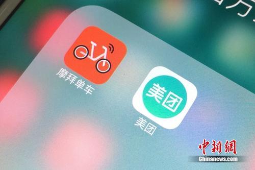 资料图：美团和摩拜APP。<a target='_blank' href='http://www.chinanews.com/' >中新网</a> 吴涛 摄