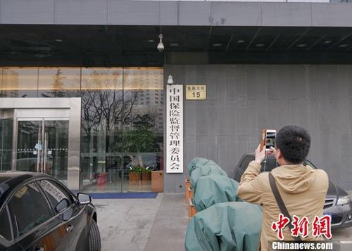资料图：民众在中国保险监督管理委员会正门拍照。<a target='_blank' href='http://www.chinanews.com/'>中新社</a>记者 贾天勇 摄