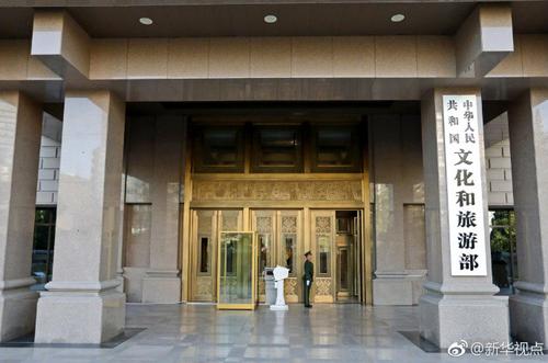 　【文化和旅游部正式挂牌】 8日上午，新组建的文化和旅游部正式挂牌。 