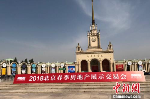 2018北京春季房地产展示交易会4月12日-15日在北京展览馆举办。 程春雨 摄