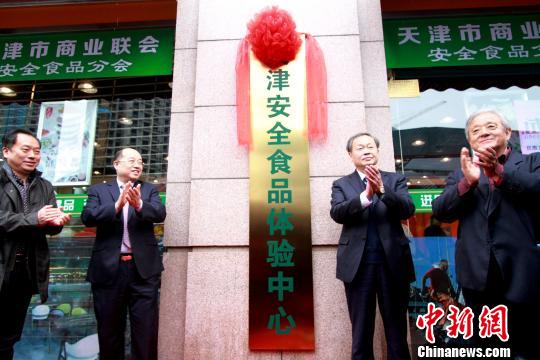 中国商业联合会会长姜明、天津市商务委员会副主任刘东水等人为“安全食品体验中心”揭牌?！≌诺勒?摄