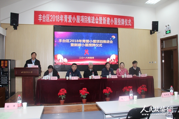 青爱工程丰台区2018年青爱小屋项目推进会暨新建小屋授牌仪式现场
