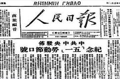 纪念“五一口号”的重大意义