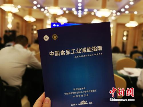 中国营养学会和中国疾病预防控制中心营养与健康所召开《中国食品工业减盐指南》研讨会。<a target='_blank' href='http://www.chinanews.com/' >中新网</a>记者 邱宇 摄