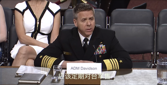 美候任太平洋司令:支持对台军售 但反对同中国开战