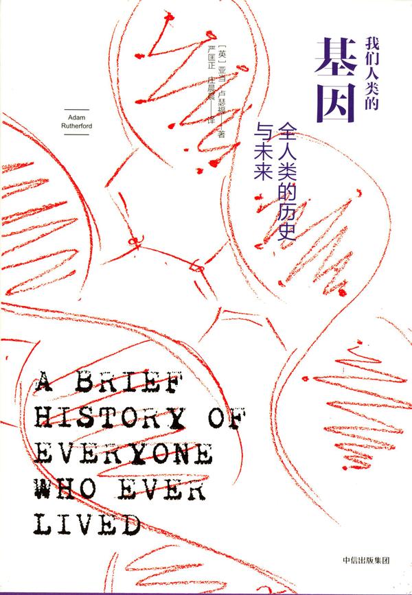 我们人类的基因：全人类的历史与未来