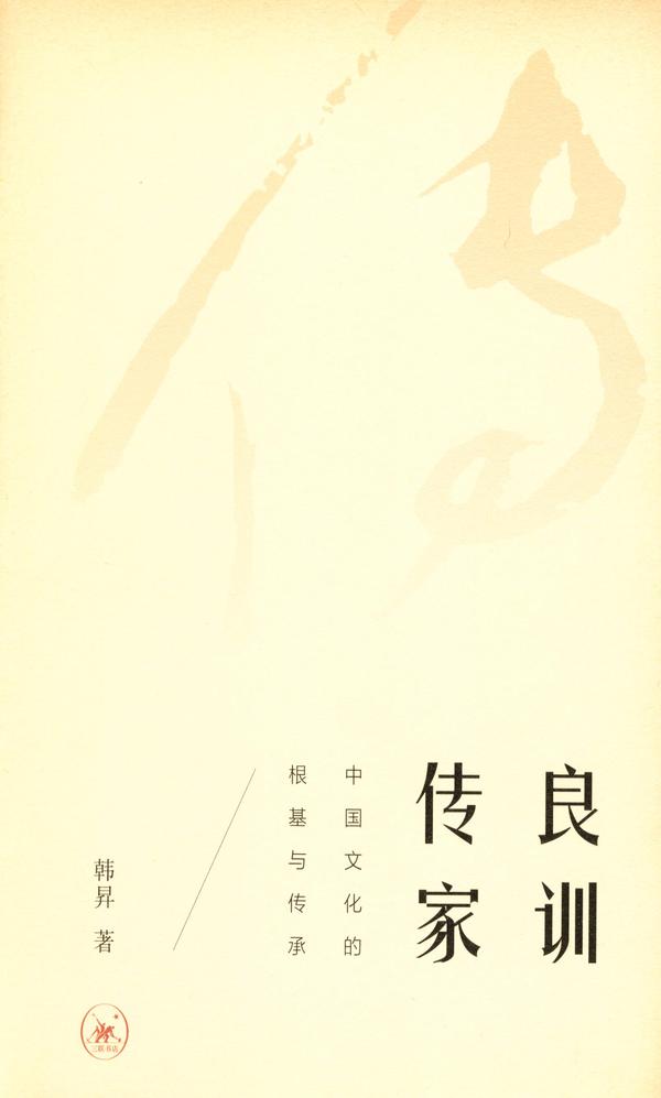 良训传家：中国文化的根基与传承