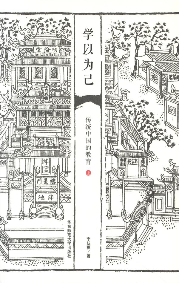 学以为己：传统中国的教育（上册）