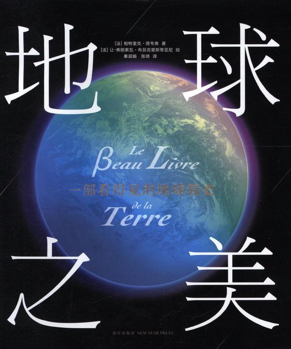 地球之美：一部看得见的地球简史