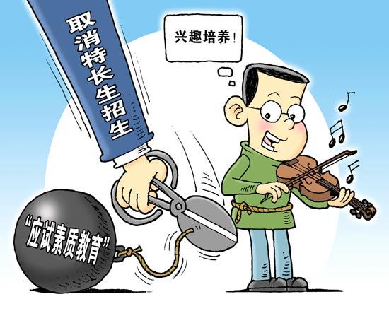 媒体:87%家长认为取消高考特长生加分能减少伪特长