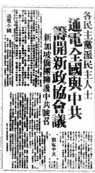     ▲《各民主党派民主人士通电全国与中共筹开新政协会议》