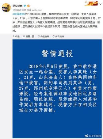 平安郑州官方微博截图。