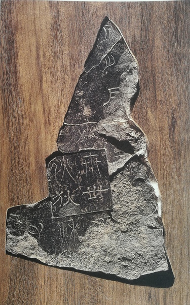 魏正始石经残片