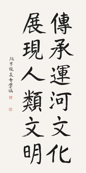 传承运河文化   展现人类文明     全国政协常委、中国佛教协会会长  学诚    题