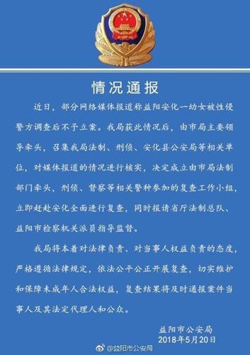 湖南益阳回应幼女被性侵不予立案:立即全面复查