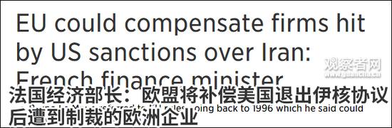 中美经贸谈判达成一致 法国:欧洲或将沦为牺牲品