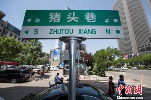 “猪头巷”路牌格外醒目?！∥淇〗?摄