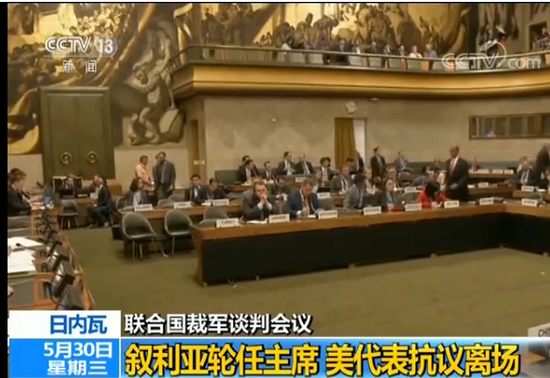 联合国裁军谈判会议叙代表轮任主席 遭美代表抗议