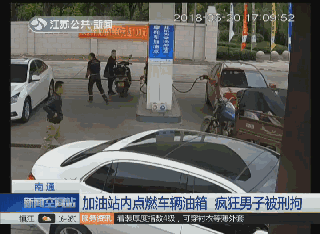 男子称加油站丢手机 点燃油箱胁迫工作人员查监控