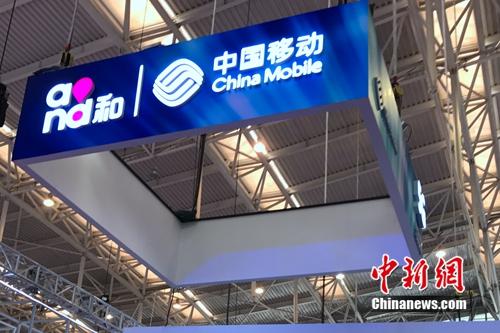 资料图：中国移动展台。<a target='_blank' href='http://www.chinanews.com/' >中新网</a> 吴涛 摄