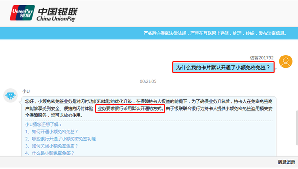 （银联官网关于默认开通小额免密免签业务的说明）