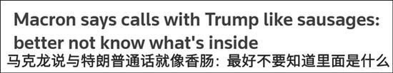 马克龙称与特朗普通话像香肠:最好别知道里面是啥