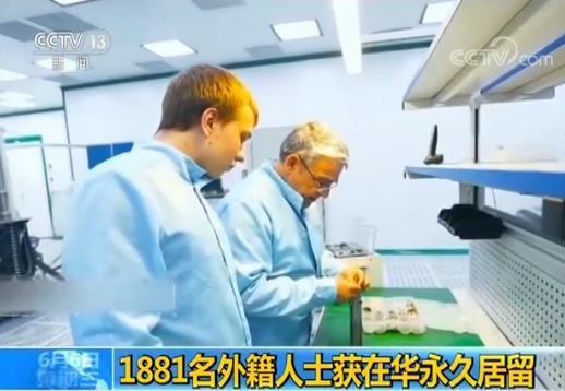 国家移民管理局：1881名外籍人士获在华永久居留