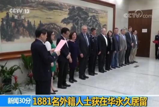 国家移民管理局：1881名外籍人士获在华永久居留