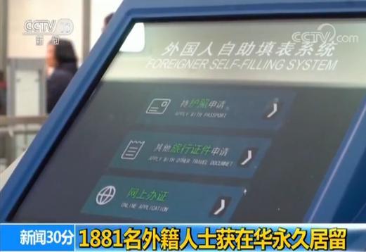 国家移民管理局：1881名外籍人士获在华永久居留