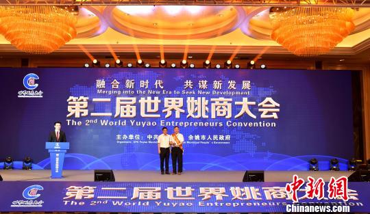 中国侨网图为：第二届世界姚商大会现场表彰?！『谓隆∩? style=