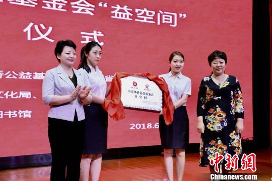 中国侨网6月10日，中国华侨公益基金会全国首家“益空间”爱心公益基地在山西省太原市图书馆挂牌?！×跷钠妗∩? style=