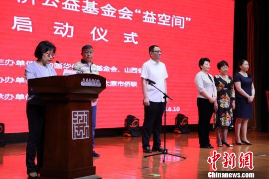 太原市侨联党组书记李锦在启动仪式上表示，太原市侨联、市文化局、市图书馆三家将在中国华侨基金会和山西省侨联的指导下，打响“首家益空间”的金字招牌?！×跷钠?摄