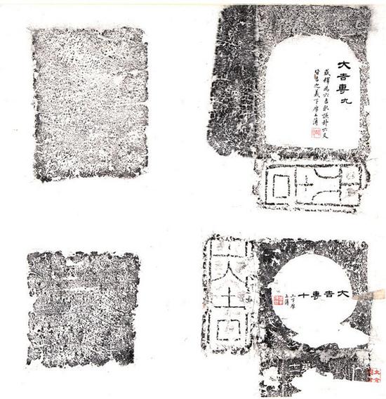 大吉砖铭文拓片&nbsp; 陆增祥旧藏